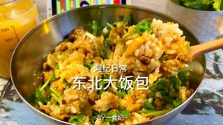 东北大饭包｜yyds！第一次做饭包就爱上了！