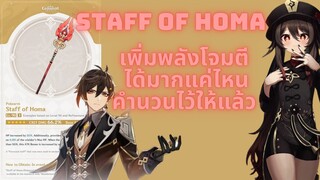 Genshin Impact รีวิว แนะนำ Staff of Homa + Atk Bonus ให้เราประมาณเท่าไหร่มาดูกัน