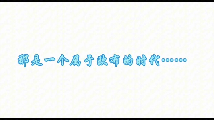 【欧布】那是一切梦开始的地方……