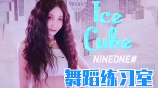 【乃万】新歌《ice cube》舞蹈练习室！会跳舞的Rapper！太飒！