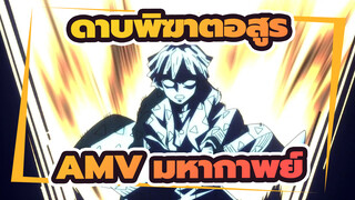 [ดาบพิฆาตอสูรAMV]มหากาพย์!(แม้ว่าจะอยู่ได้เพียง 15 วินาที)