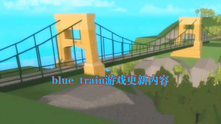「Blue Train」游戏更新内容