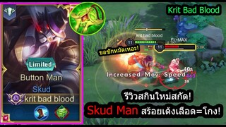 [ROV] รีวิวสกินใหม่สกัด! Skud Man เซ็ทเลือดบาร์โค้ด+สร้อยรีเลือด=เทพ! (Rank)