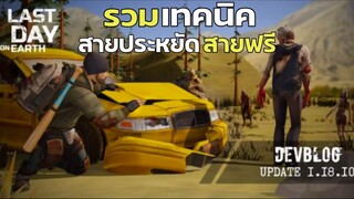 รวมเทคนิค ดีๆ สายฟรี สายประหยัด Last Day on Earth Survival ไทย