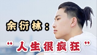 【舞个人】E02. 人生疯狂，我们该如何面对？