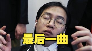 《斌之将死，其言也善》