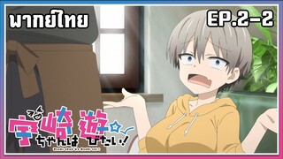 Uzaki-chan wa Asobitai! l EP.2-2 l พากย์ไทย