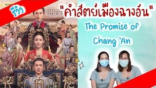 sub รีวิว คำสัตย์เมืองฉางอัน The Promise of ChangAn ซีรีส์จีน