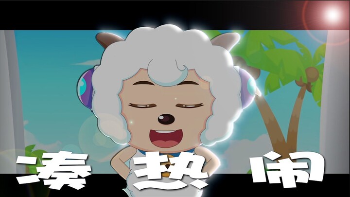 喜羊羊：我们一起来凑热闹！！