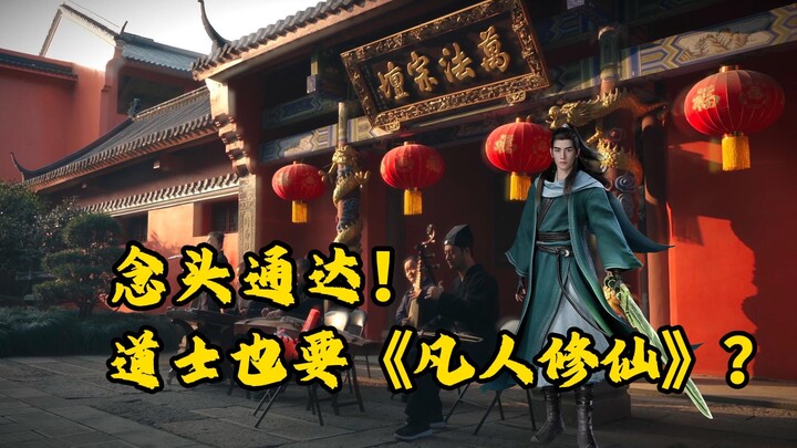 三清在上 念头通达！快和道乐团一起凡人修仙【神殿配神曲系列】