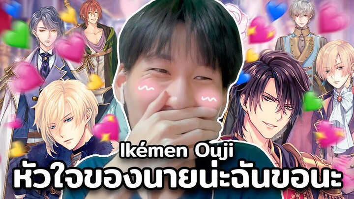 หัวใจของนายน่ะฉันขอนะ (Ikémen Ouji)