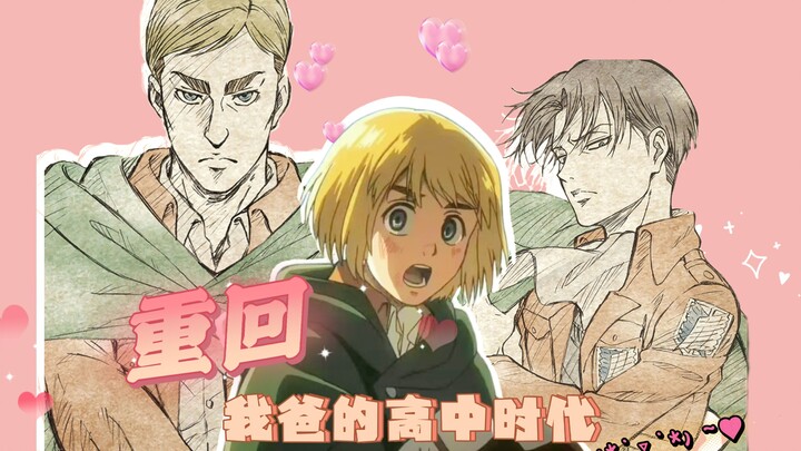 【团兵|Eruri】重回我爸的高中时代 || 阿尔敏的父母爱情