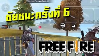 FreeFire การเล่นที่เปลี่ยนไป ชัยชนะครั้งที่ 6