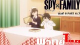 [พากย์ไทย]Spy x Family ตอนที่ 8 Part 6/7