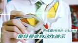 [Ultraman] Demonstrasi Aksi Transformasi (2) Heisei Chapter 1996-2009