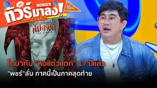 โตมากับ "หอแต๋วแตก" 17 ปีแล้ว "พชร์"ลั่น ภาคนี้เป็นภาคสุดท้าย | ทัวร์มาลง