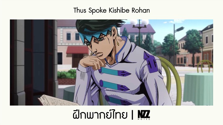 Thus Spoke Kishibe Rohan ฝึกพากย์ไทย|NOTEZ.