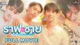 ราฟกับชาย Mr.Nice guy & The Lonely man [ENG SUB] หนังวาย LGBTQ+ Thai BL series Love story Couple
