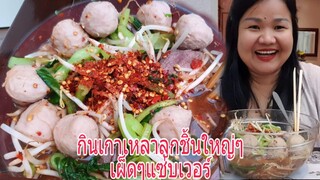 กินเกาเหลาเผ็ดลูกชิ้นใหญ่ยั่วๆแซ่บเกลี้ยงชาม Eat spicy soup & pork balls