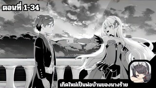 เกิดใหม่เป็นพ่อบ้านนางร้าย จะดูแลเธอให้น่ารักสุดๆ ตอนที่ 1 - 34 จบแล้ว