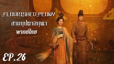 ตอนที่ 26