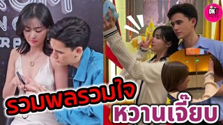 รวมพลรวมใจ "เทศน์ ไมรอน-อุ้ม อิษยา" ช็อตชวนฟิน หวานเจี๊ยบ #เทศน์อุ้ม #ดวงใจเทวพรหม