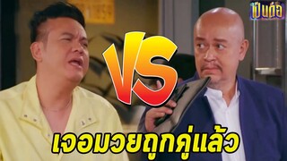 เป็นต่อ 2022 EP.18 l แกะตัวอย่างเป็นต่อ l