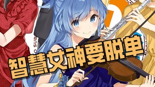 [Su Qing] Is the goddess of wisdom going to be single? Brother Fu pursues Aqua, and Hezhen transform