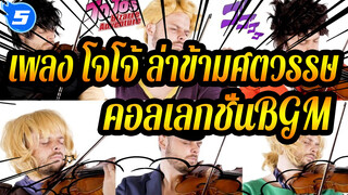 [เพลง โจโจ้ ล่าข้ามศตวรรษ]คอลเลกชั่นBGM_5