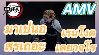 [ดาบพิฆาตอสูร] AMV มาเป็นอสูรเถอะ เรนโงคุ เคียวจูโร่