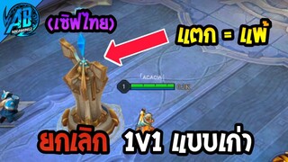 RoV:ข่าวด่วน! ยกเลิกโหมด 1v1 แบบเก่า  ยืนยันแล้ว100%  ใน SS24 | AbGamingZ