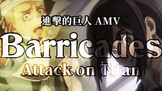 《AMV｜进击的巨人》Barricades｜😟束缚😞【进撃の巨人｜Attack on Titan AMV】