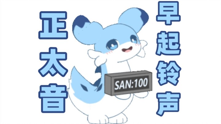 【正太音配音】疾旋鼬的叫早服务