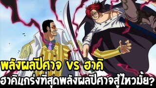 วันพีช - ฮาคิ vs พลังผลปีศาจ ฮาคิแกร่งที่สุดพลังผลปีศาจสู้ไหวมั้ย !? - OverReview