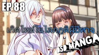 (พากย์มังงะ) ไปเกิดใหม่ในโลกภูติผีปีศาจ ตอนที่ 88