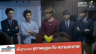 พื้นฐานของ สุภาพบุรุษ คือ ความสะอาด Deleted Scene Great Men Academy นาดาว บางกอก