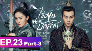 ซีรี่ย์ใหม่⭐ไข่มุกเคียงบัลลังก์ (2021) พากย์ไทย EP23_3