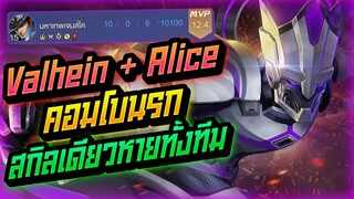 Rov: Valhein แวนป่าคอมโบนรกสกิลเดียวหายทั้งทีม กันเวทย์ไม่มีผลลลล!!!