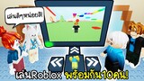 เมื่อเราเล่นRobloxพร้อมกัน 10 คนแต่..มีคอมเครื่องเดียว จะเกิดอะไรขึ้น!!!😡💢| Roblox inside of roblox