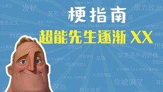 超能先生逐渐XX是什么梗【梗指南】