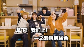 [个人汉化]一之濑厨房联合曲完整版MV《拿下！我们上！一之濑厨房联合》前辈与后辈们的美好青春