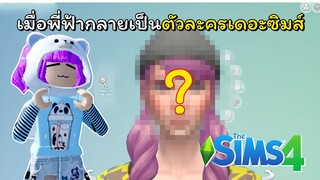 กลายร่างเป็นตัวละครเกมเดอะซิมส์ 💎 | The Sim 4