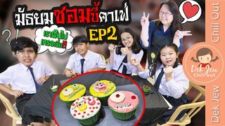 มัธยมซอมบี้คาเฟ่ EP2 | ละครเด็กจิ๋ว