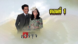 คุณชายปวรรุจ สุภาพบุรุษจุฑาเทพ ตอนที่1