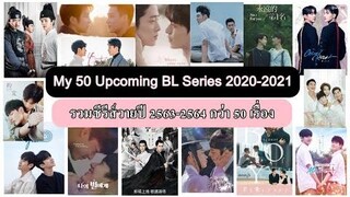 50 Upcoming Boyslove Series in 2020-2021 (Updated) รวมซีรีส์วายปี 63-64 มากกว่า 50เรื่อง Part 1 BL