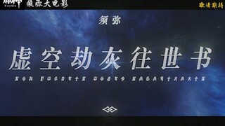 【原神】须弥大电影即将上映