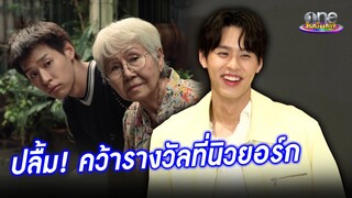 “บิวกิ้น” ปลื้ม “หลานม่า” คว้ารางวัลที่นิวยอร์ก | ประเด็นร้อน2024