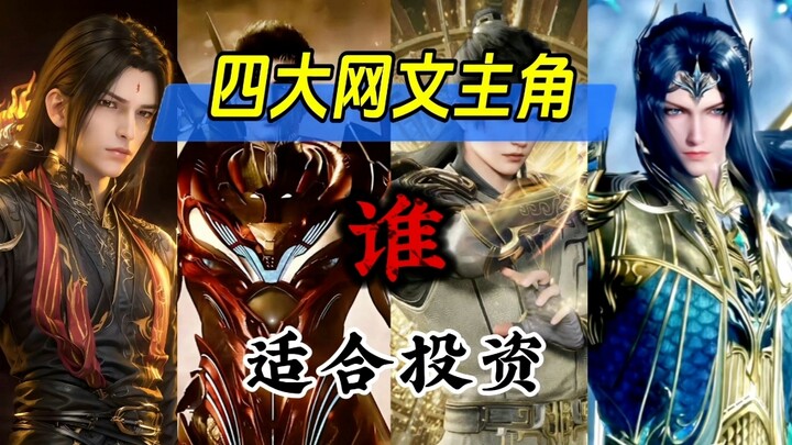 萧炎，罗峰，叶凡，唐三，这四人谁适合做朋友？