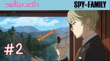 [พากย์ไทย] SPY x FAMILY ครอบครัวสายลับ ตอนที่ 1 ปฏิบัติการ STRIX #2