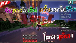 Minecraft - โปรโมทเซิฟเวอร์!! โชว์จีบสาวครั้งเเรก EP.12